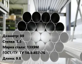 Труба котельная 89 s=5.5 Сталь: 13Х9М ГОСТ: ТУ 14-3-457-76 L=9.8